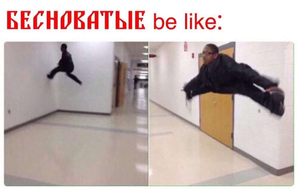 БЕСНОБЯТЫЕ be like: 4 a