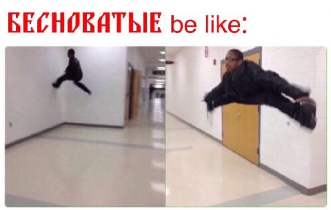 БЕСНОБЯТЫЕ be like: 4 a