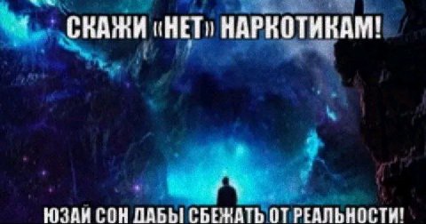 СКАЖИ НАРКОТИКАМ! ЮЗАИ СОН ДАБЫ СБЕЖАТЬ ОТ РЕАЛЬНОСТИ!