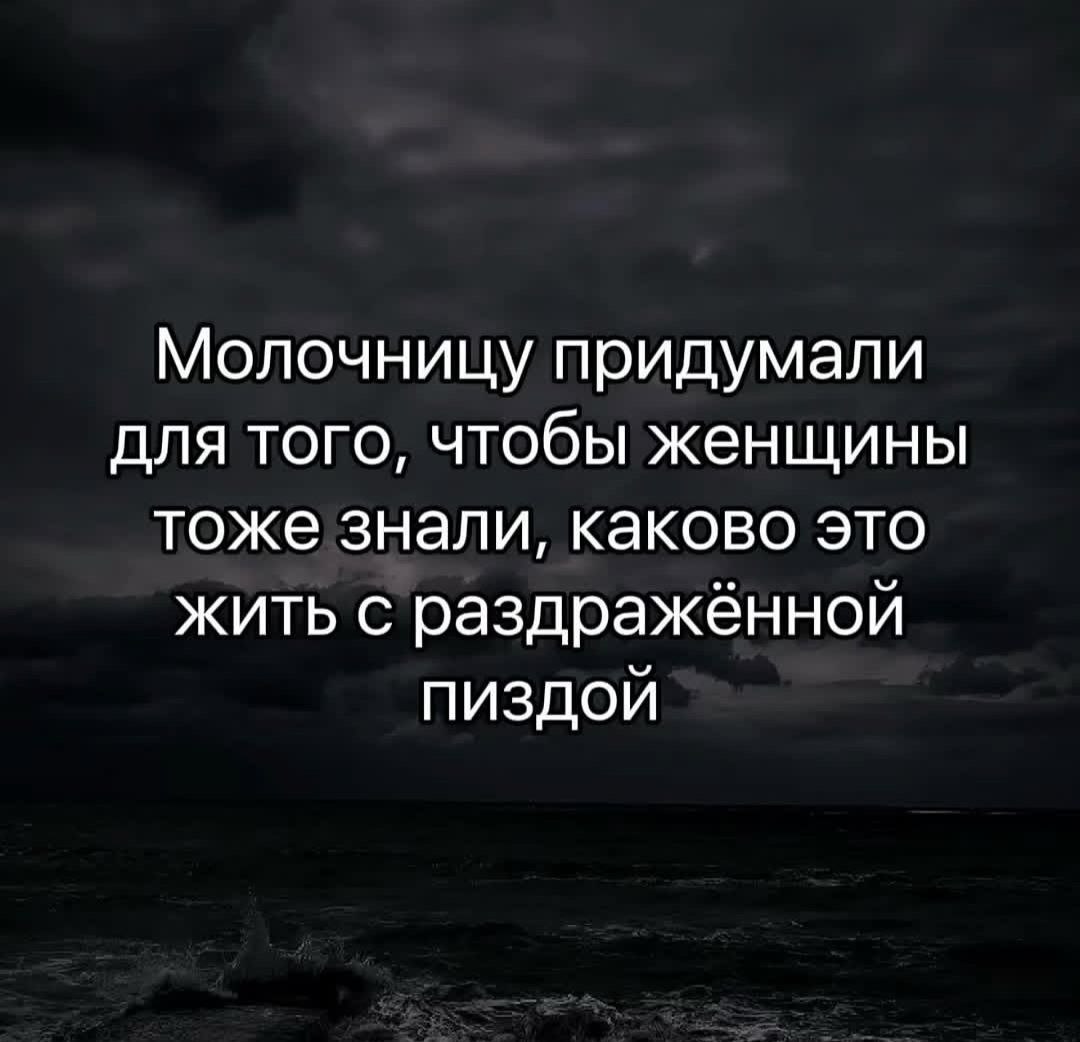 Молочницу придумали для того, чтобы женщины тоже знали, каково это жить с раздражённой пиздой