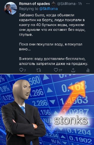 Roman of spades Забавно было, когда объявили карантин на борту, люди покупали в каюту по 40 бутылок воды, неужели они думали что оставят без воды, глупые. Пока они покупали воду, я покупал ВИНО... В и