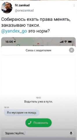 fit zamkad @onezamkad Собираюсь ехать права менять, заказываю такси. @yandex_go это норм? Связь с водителем 16:03 Водитель уже в пути. 1604 мусорам не поеду.