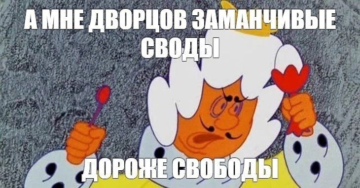 А МНЕ ДВОРЦОВ ЗАМАНЧИВЫЕ своды СВОБОДЫ
