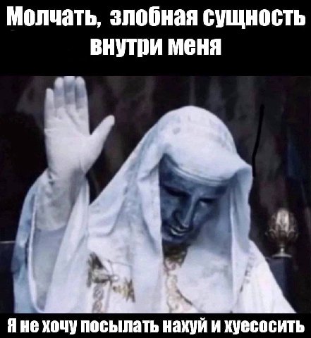Молчать, злобная сущность внутри меня 4 у i Я не хочу посылать нахуй и хуесосить