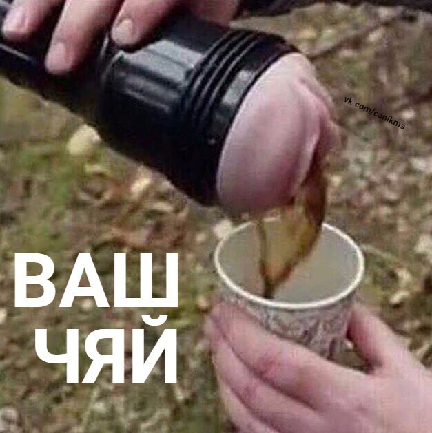 ВАШ ЧЯЙ