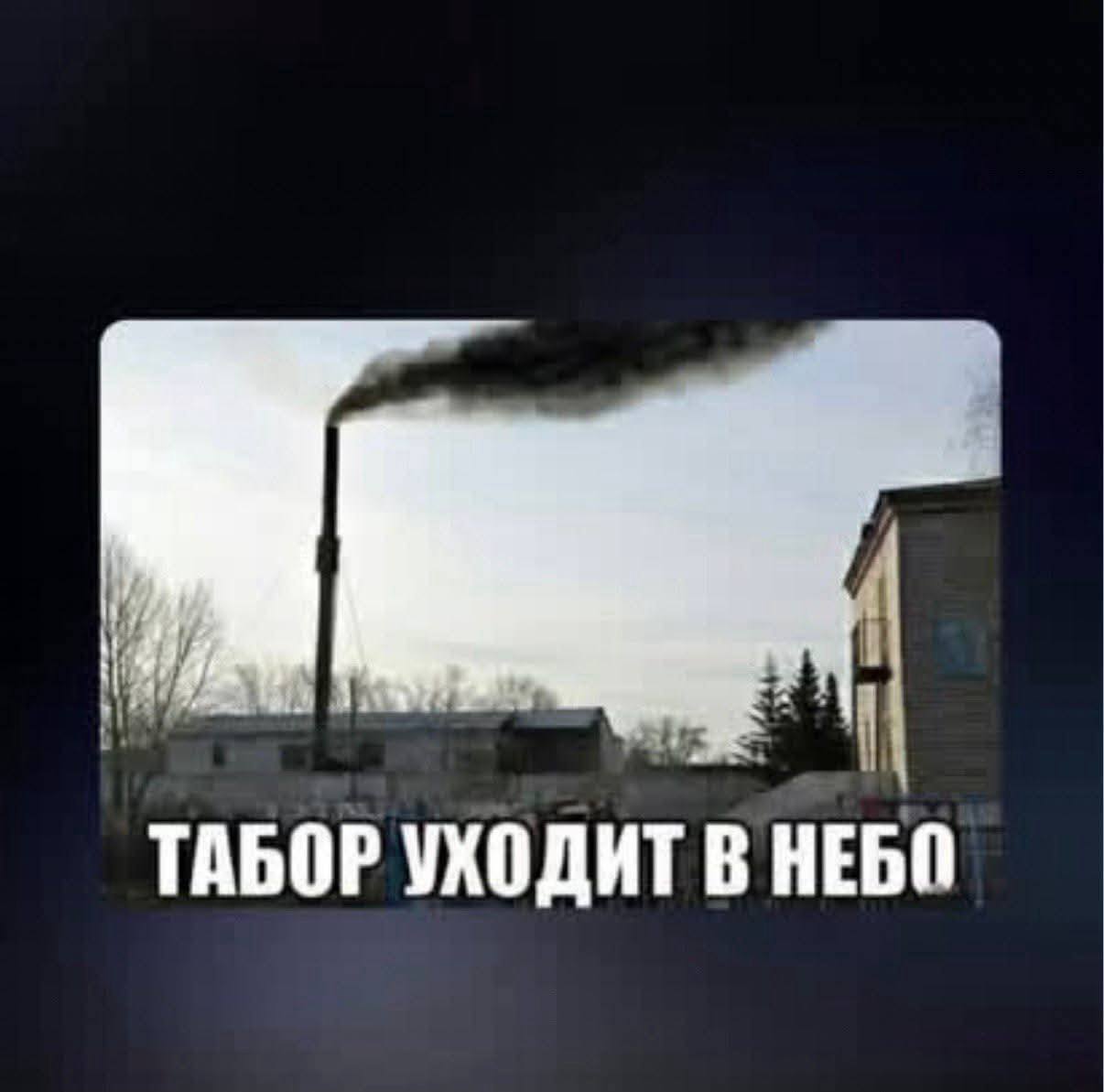 ТАБОР УХОДИТ В НЕБП