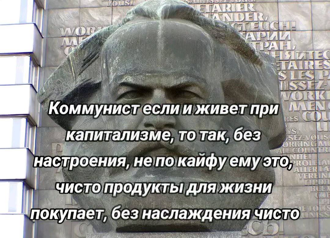 Коммунист если и живет при ves ‘капитализме, то так, без настроения, непо‘кайфу ему чисто продукты дляжизни. покупает, без наслаждения Чисто”