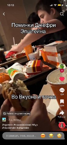 13:13 Поминки Джефри Эпштейна 19,4 тыс. 129 Во Вкусно и точк 1814 4} Репост подписчикам 11,6 тыс #epstein #epsteinisland #fyp #mcdonald #эпштейн Написать пользоват...