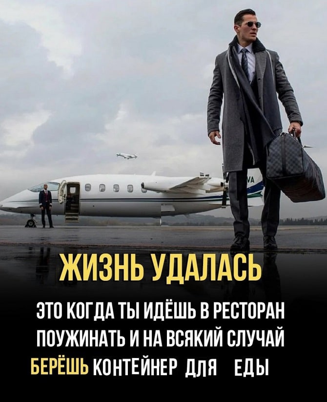 ЖИЗНЬ УДАЛАСЬ ЭТО КОГДА ТЫ ИДЕШЬ В РЕСТОРАН ПОУЖИНАТЬ ИНА ВСЯКИЙ СЛУЧАЙ БЕРЕШЬ КОНТЕЙНЕР ДЛЯ ЕДЫ