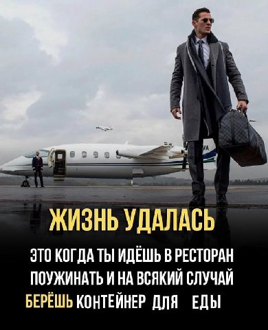 ЖИЗНЬ УДАЛАСЬ ЭТО КОГДА ТЫ ИДЕШЬ В РЕСТОРАН ПОУЖИНАТЬ ИНА ВСЯКИЙ СЛУЧАЙ БЕРЕШЬ КОНТЕЙНЕР ДЛЯ ЕДЫ