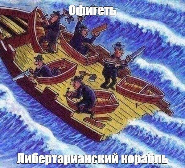 Офигеть Либертар йанский корабль.