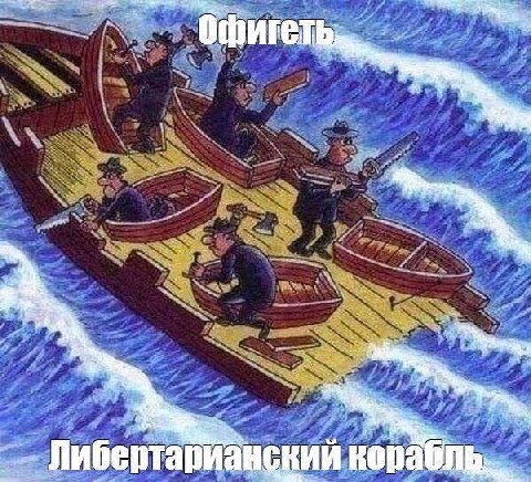 Офигеть Либертар йанский корабль.