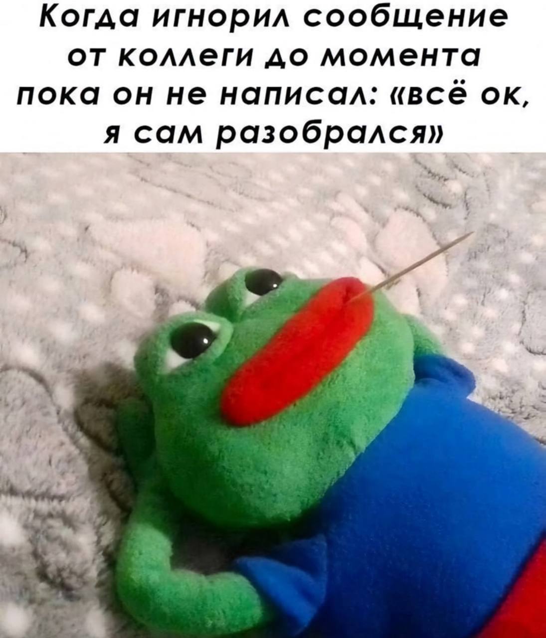Когда игнорил сообщение от коллеги до момента пока не написал: «всё я сам разобрался» 4 7 у