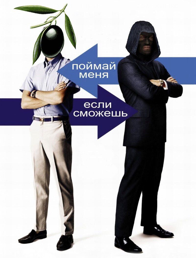 `поймай меня если сможешь