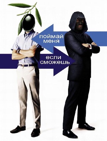 `поймай меня если сможешь