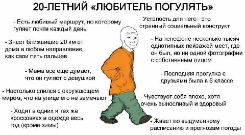 20-ЛЕТНИЙ «ЛЮБИТЕЛЬ ПОГУЛЯТЬ» Усталость для него это Есть любимый маршрут, по которому странный социальный конструкт гуляет почти каждый день На телефоне несколько тысяч Знает ближайшие 20 от однотипн