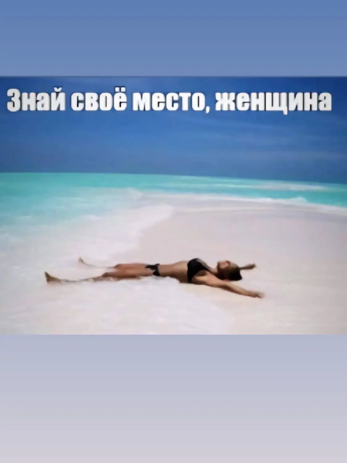Знай своё место, женщина