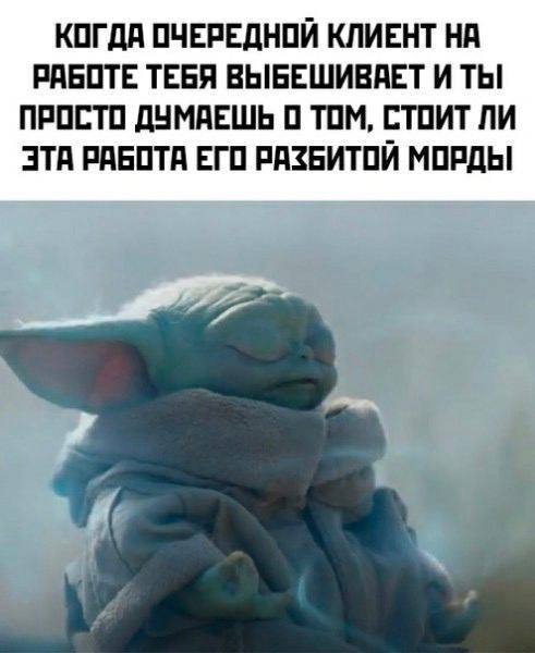 КОГДА ОЧЕРЕДНОЙ КЛИЕНТ НА РАБОТЕ ТЕБЯ ВЫБЕШИВАЕТ И ТЫ ПРОСТО ДУМАЕШЬ О ТОМ, СТОИТ ЛИ ЭТА РАБОТА ЕГО РАЗБИТОЙ МОРДЫ