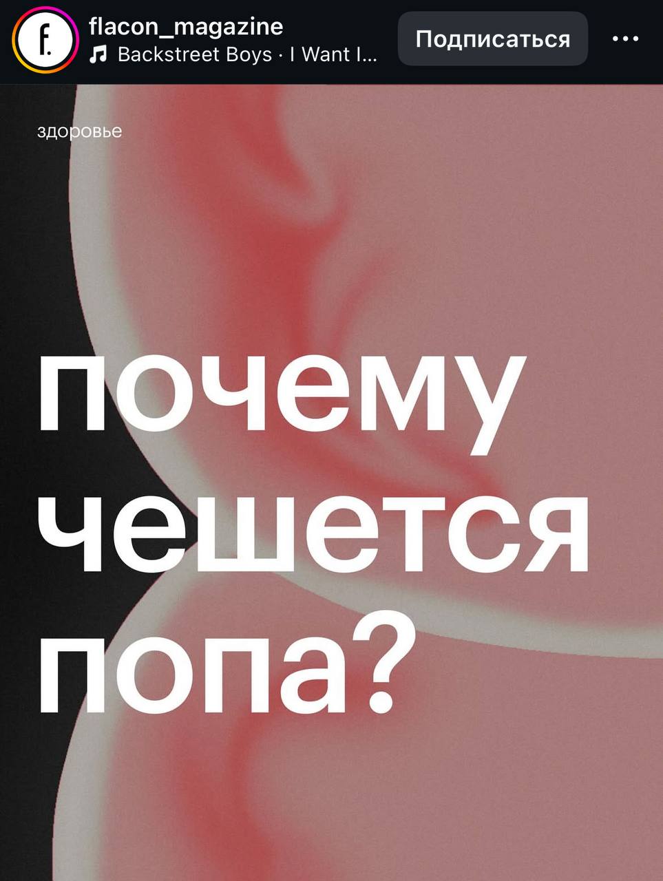 lacon nagazine здоровье почему чешется попа?