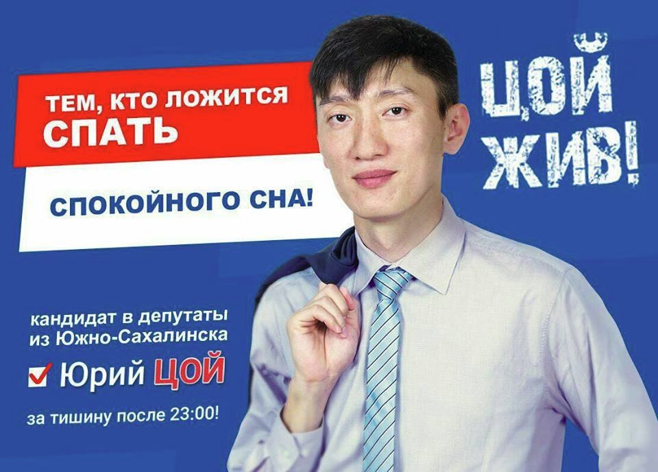 ТЕМ, КТО ЛОЖИТСЯ СПАТЬ СПОКОЙНОГО СНА! кандидат в депутаты из Южно-Сахалинска Юрий ЦОЙ за тишину после 23:00!