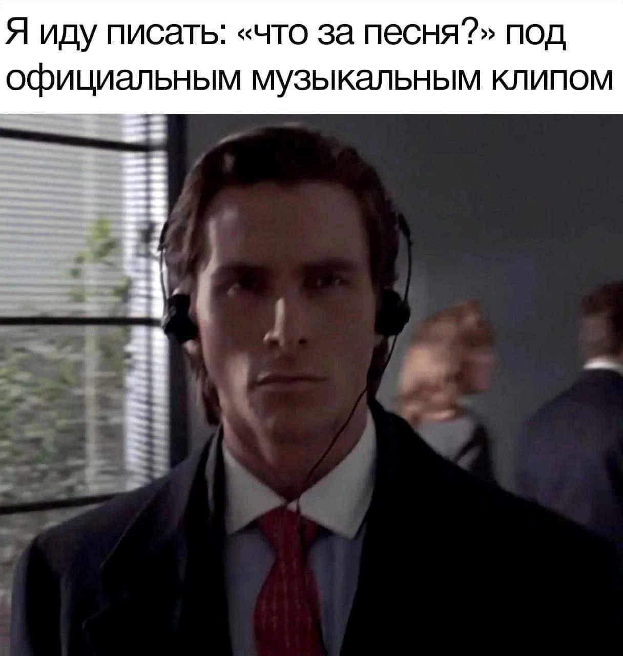 Я иду писать: «что за песня?» под официальным музыкальным клипом 4