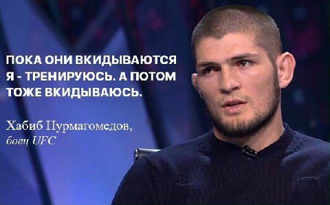 ПОКА ОНИ ВКИДЫВАЮТСЯ Я ТРЕНИРУЮСЬ. ПОТОМ a® ТОЖЕ ВКИДЫВАЮСЬ. Хабиб Нурмагомедов, боец UFC