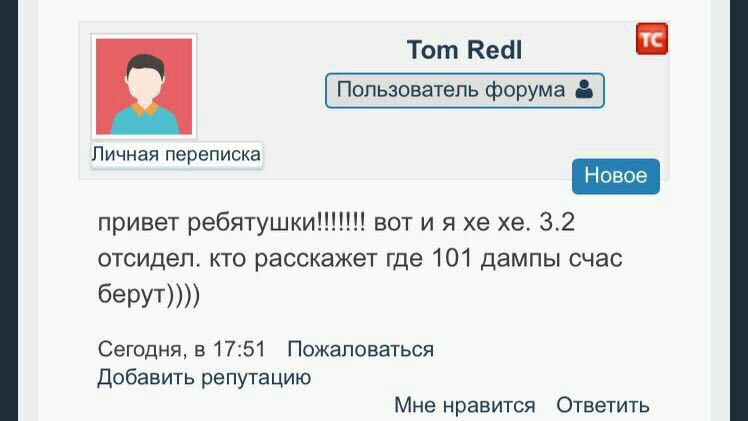 Тот Redl Пользователь форума Личная переписка привет ребятушки!!!!!! вот и я 3.2 отсидел. кто расскажет где 101 дампы счас берут)))) Сегодня, в 17:51 Пожаловаться Добавить репутацию Мне нравится Ответ