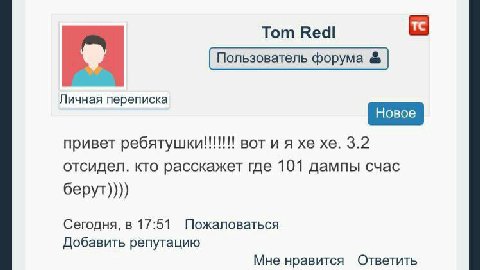 Тот Redl Пользователь форума Личная переписка привет ребятушки!!!!!! вот и я 3.2 отсидел. кто расскажет где 101 дампы счас берут)))) Сегодня, в 17:51 Пожаловаться Добавить репутацию Мне нравится Ответ