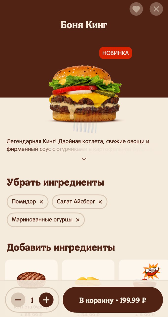 Боня Кинг НОВИНКА Легендарная Кинг! Двойная котлета, свежие овощи и фирменный соус Убрать ингредиенты Помидор Салат Айсберг Маринованные огурцы Добавить ингредиенты В корзину 199.99