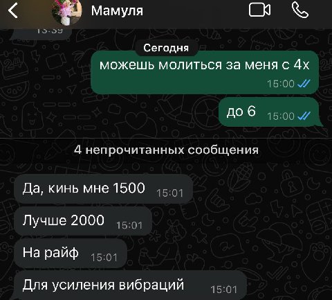 Мамуля Сегодня можешь молиться за меня с доб 4 непрочитанных сообщения Да, кинь мне 1500 Лучше 2000 На райф Для усиления вибраций