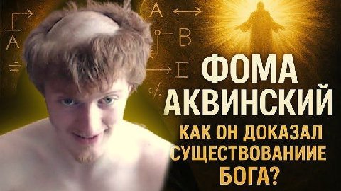 А В 7 ФОМА АКВИНСКИИ КАК ОН ДОКАЗАЛ УЩЕСТВОВАНИИЕ БОГА?