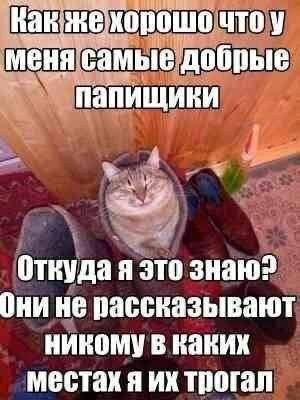 Как жехорошо меня самые добрые Откуда я это знаю? Они не рассказывают никому каких местах я трогал