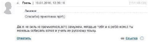 4. Гость 19.01.2016, 12:39:16 Лисенок Спасибо) приставка прИ)) Да,я не сильно замужем, младше тебя и с ребёнком, а ты можешь собирать котов и учить русскому языку. Ответить Ссылка