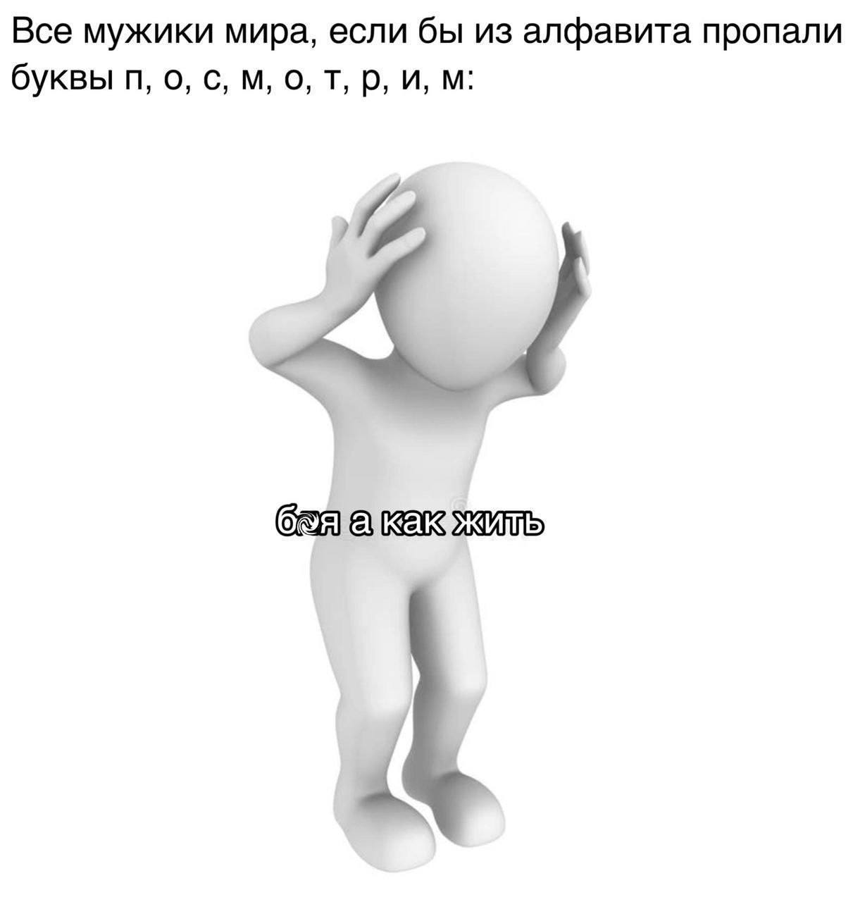 Все мужики мира, если бы из алфавита пропали буквы о, с, о, и, A