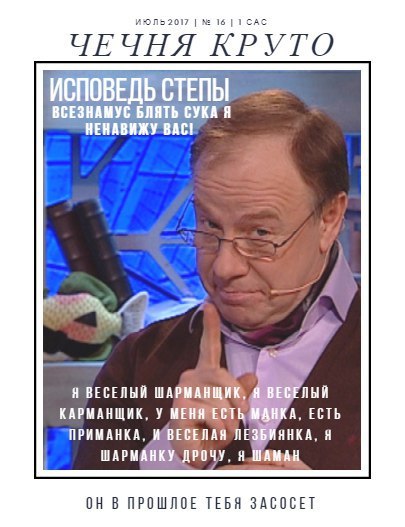 16 ЧЕЧНЯ КРУТО ИСПОВЕДЬ СТЕПЫ ВСЕЗНАМУС БЛЯТЬ СУКА Я НЕНАВИЖУ BAC! ВЕСЕ Я ВЕСЕЛЫЙ ШАРМАНЩИК, ЛЫЙ КАРМАНЩИК, У МЕНЯ ЕСТЬ A, ECTb ПРИМАНКА, №ВЕСЕЛАЯ ЛЕЗ ЯНКА, Я ШАРМАНКУ ДРОЧУ, ОН В ПРОШЛОЕ ТЕБЯ ЗАСОСЕТ