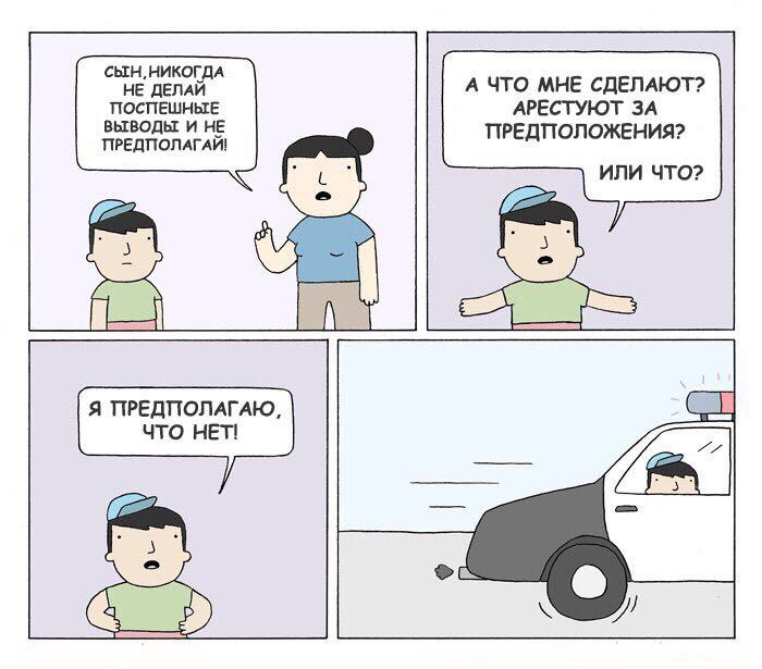 НЕ ДЕЛАЙ А ЧТО МНЕ СДЕЛАЮТ? ПОСПЕШНЫЕ АРЕСТУЮТ ЗА ВЫВОДЫ И НЕ ПРЕДПОЛАГАЙ! ПРЕДПОЛОЖЕНИЯ? ИЛИ ЧТО? Я ПРЕДПОЛАГАЮ, ЧТО НЕТ!