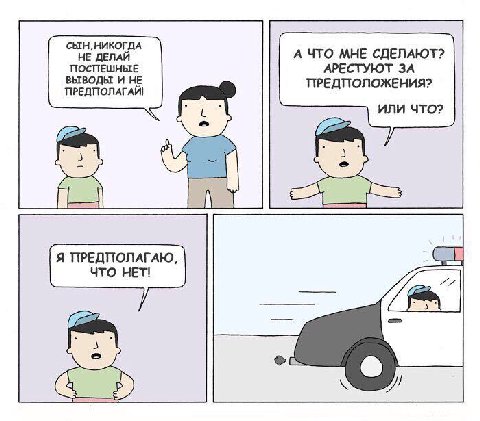 НЕ ДЕЛАЙ А ЧТО МНЕ СДЕЛАЮТ? ПОСПЕШНЫЕ АРЕСТУЮТ ЗА ВЫВОДЫ И НЕ ПРЕДПОЛАГАЙ! ПРЕДПОЛОЖЕНИЯ? ИЛИ ЧТО? Я ПРЕДПОЛАГАЮ, ЧТО НЕТ!