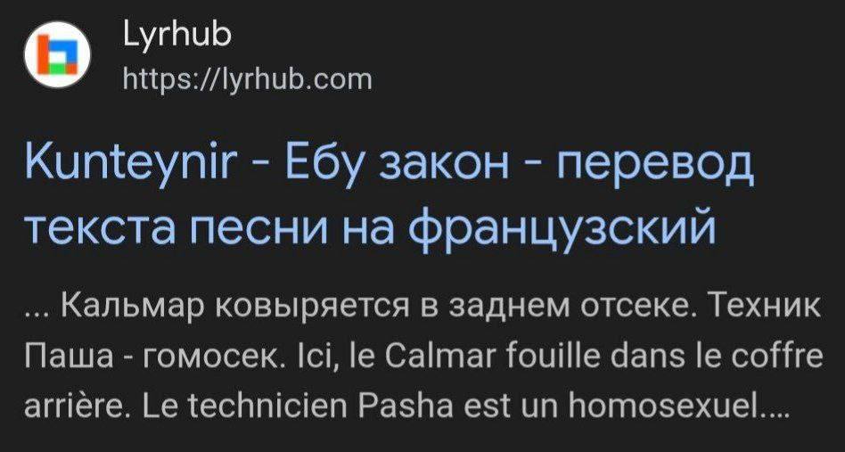 Lyrhub https://lyrhub.com Kunteynir закон перевод текста песни на французский Кальмар ковыряется в заднем отсеке. Техник Паша гомосек. Ici, Calmar fouille dans сое arriere. technicien Pasha est homose