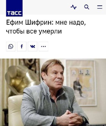 Ефим Шифрин: мне надо, чтобы все умерли