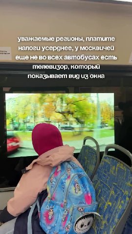 Ро татате = налоги усеронее, у москвичей еще He BO всех автобусах есть телевизор, который показывает Bug из окна уважаемые регионы, платите. ry налоги усерсднее, у москвичеи еше не во всеха втобу сах