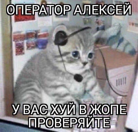 ОПЕРАТОР АЛЕКСЕЙ В ЖОПЕ
