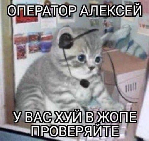 ОПЕРАТОР АЛЕКСЕЙ В ЖОПЕ