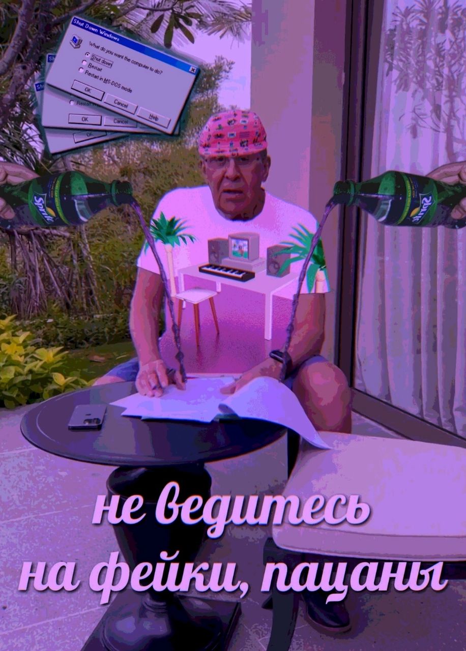 не ведитесь на фейки, пацаны