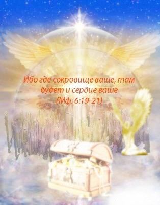 be Ибо гдесокровище ваще, там будет и сердцеваше у