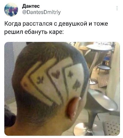Дантес @DantesDmitriy Когда расстался с девушкой и тоже решил ебануть каре: