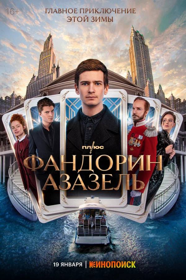 Первая серия нового «Фандорина» — ХАРОШ

Из плюсов любопытный но непонятный лор альтернативной РИ в 21 веке с улицами Хирохито в Питере и мавзолеем Ленина в Аргентине (почему не Мексике?)

Актёрский с