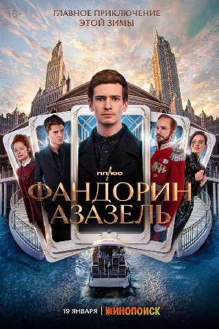 Первая серия нового «Фандорина» — ХАРОШ

Из плюсов любопытный но непонятный лор альтернативной РИ в 21 веке с улицами Хирохито в Питере и мавзолеем Ленина в Аргентине (почему не Мексике?)

Актёрский с