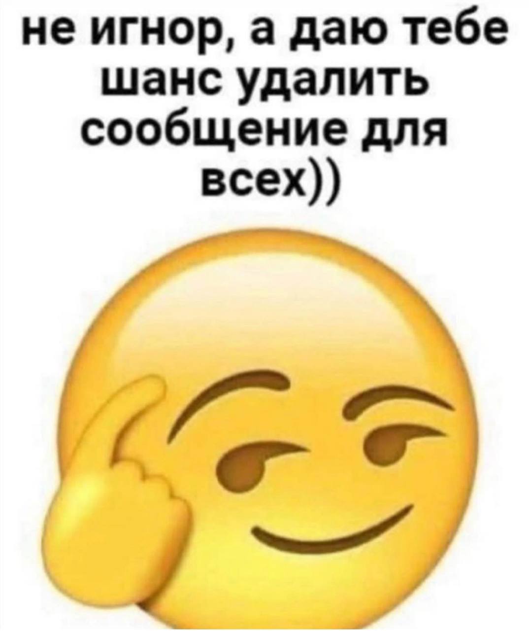 не игнор, а даю тебе шанс удалить сообщение для всех)) в