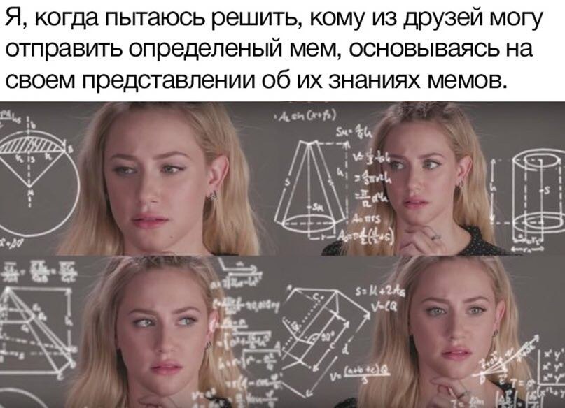 Я, когда пытаюсь решить, кому из друзей могу отправить определеный мем, основываясь на своем представлении об знаниях мемов. у 4 и