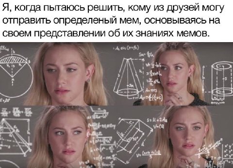 Я, когда пытаюсь решить, кому из друзей могу отправить определеный мем, основываясь на своем представлении об знаниях мемов. у 4 и